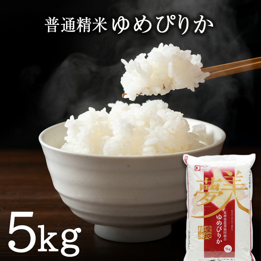 【ふるさと納税】【令和7年産】ゆめぴりか 普通精米 5kgふるさと納税 お米 ふるさと納税 北海道米 北海道産お米 東神楽 ふるさと納税米 お米 道産米 人気ブランド 米 こめ ゆめぴりか 精米 ふるさと納税 秋 旬