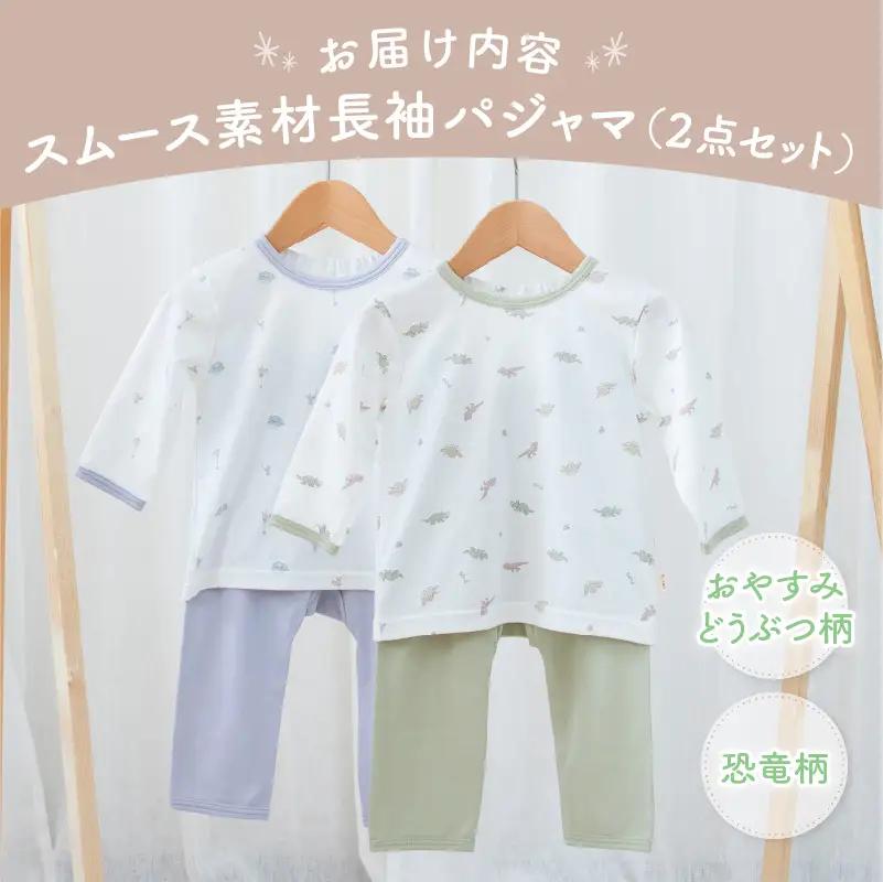 [90サイズ]お着替えしやすい長袖パジャマ2点セット(グリーン/おやすみ・恐竜) 部屋着  長袖 パジャマ 国産 日本製 吸水性 赤ちゃん 赤ちゃん用品 ベビー ベビー用品 ベビー服 赤ちゃん服 PU