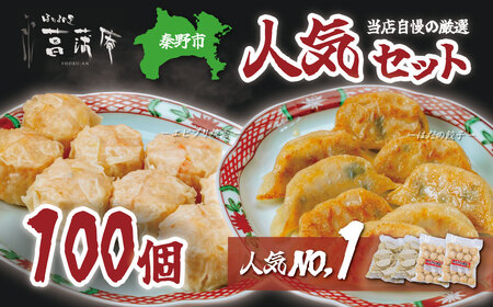 焼売 餃子 当店自慢の厳選人気セット（エビプリ焼売20個×２袋・はだの餃子36個×２袋）餃子 焼売 冷凍 ぎょうざ エビ しゅうまい 門倉ポーク