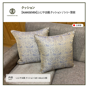 【KAIKISEVEN】 ふじやま織 クッション 2個セット シシ 薄紫 45×45cm
