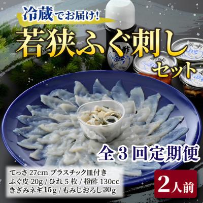 ふるさと納税 小浜市 【毎月定期便】若狭ふぐ刺しセット(2人前)全3回