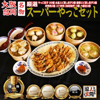ふるさと納税 忠岡町 やっこスーパーセット(餃子　水晶エビ蒸し餃子　翡翠エビ蒸し餃子　肉焼売　海老焼売　小籠包)