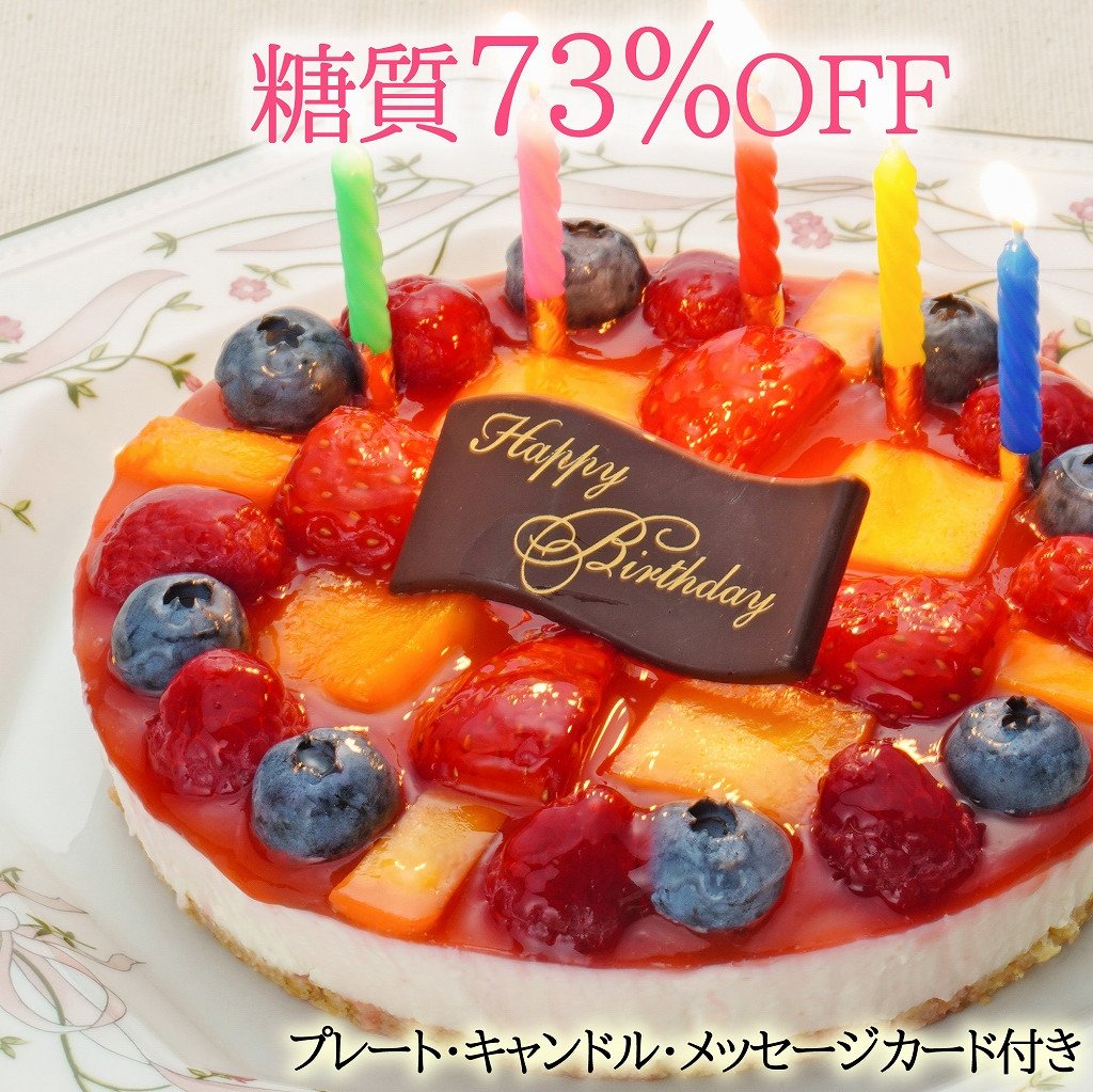 
【エニシダ】低糖質 誕生日ケーキ 糖質73％カット フルーツ彩りチーズケーキ(キャンドル・誕生日プレート付) フルーツ レアチーズケーキ フルーツケーキ 誕生日ケーキ バースデー 砂糖不使用 低糖質 糖質制限 アレルギー対応 0007-011-S05
