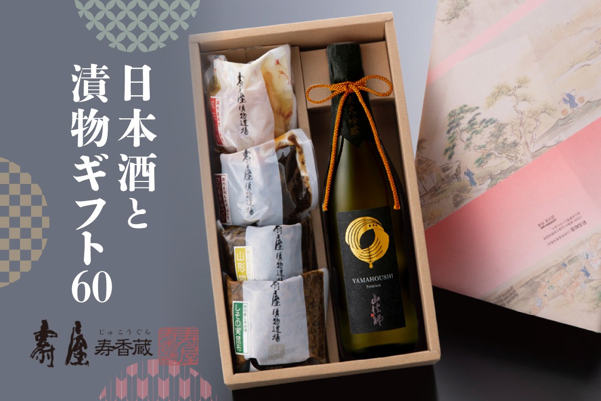 
                  日本酒と漬物ギフト60 山形県 東根市 壽屋提供 hi036-039r
                