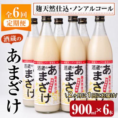ふるさと納税 佐伯市 <定期便・全6回 (隔月)>酒蔵のあまざけ (900ml×6本×6回)
