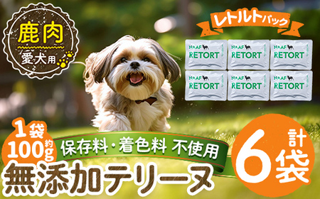 a1088-C ＜保存料・着色料 不使用＞愛犬用無添加テリーヌ レトルトパック 鹿テリーヌ6袋(1袋約100g・合計約600g)【Nフードサービス】姶良市 鹿 テリーヌ 犬 ドッグ ペット フード エサ レトルト おやつ ごはん ご飯 間食 ご褒美