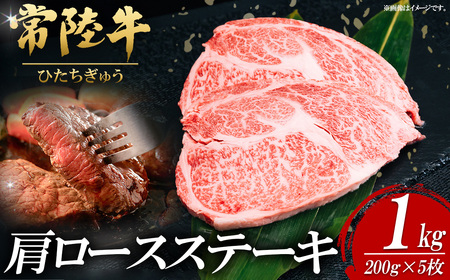 常陸牛肩ロースステーキ 200g×5枚【お肉 肉 常陸牛 牛肉 赤身 脂身 便利 肩ロースステーキ 真空パック 黒毛和牛 和牛 国産黒毛和牛 国産牛 高級 ブランド牛 ロース 肉質 A4 A5 B4 B5 冷凍 ビーフ 焼肉 共通返礼品】