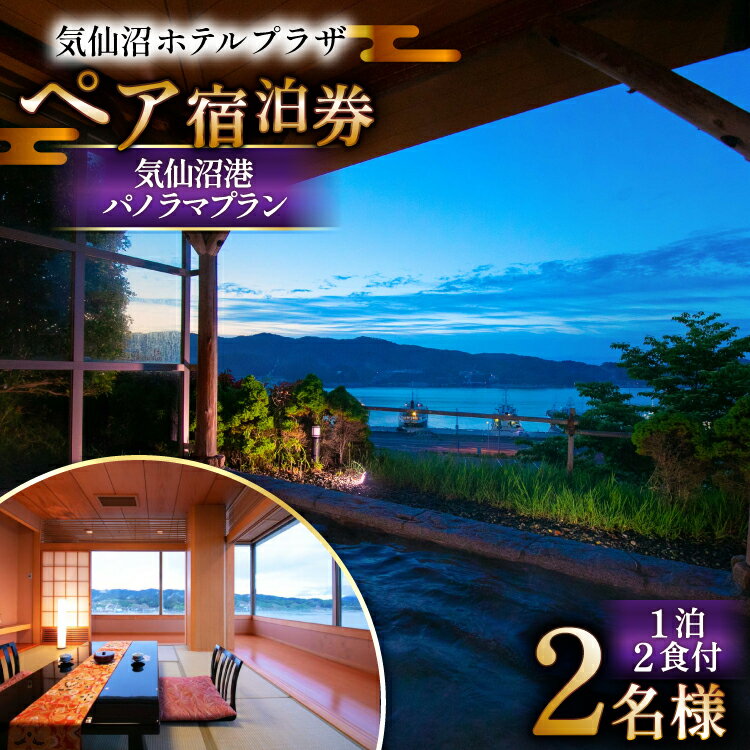 【ふるさと納税】 気仙沼プラザホテル ペア宿泊券 気仙沼港パノラマプラン [阿部長商店 宮城県 気仙沼市 20565403] 宿泊券 ペア 旅行 旅行券 気仙沼 プラザホテル チケット 宿泊 宮城 食事付き 海鮮 ホテル プラザホテル