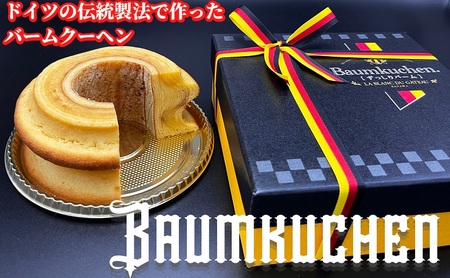 バームクーヘン ずっしりバーム ドイツ伝統製法 ラム酒 バームクーヘン