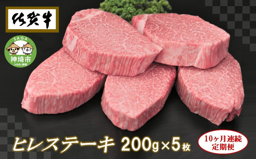 
佐賀牛ヒレステーキ200g×5枚【10ヶ月連続定期便】 【定期便 10回 ステーキ ヒレ 冷凍 A4 A5 赤身 牛肉 希少部位 ブランド牛 人気 ランキング 佐賀県産 黒毛和牛】(H065110)
