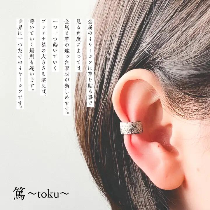 革と紺の漆のイヤーカフ 朝霞～あさか～【神楽工房はしもと】