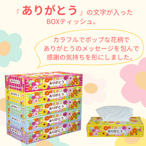 ありがとうBOXティッシュ150W 5P