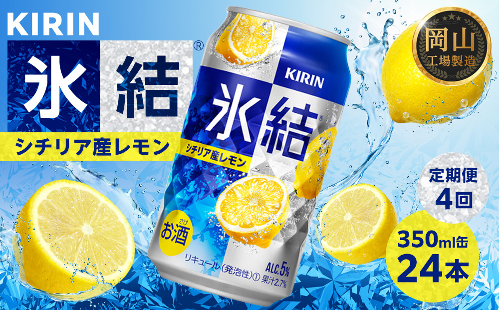 定期便 4回 キリン 氷結(R) シチリア産 レモン ＜岡山市工場産＞ 350ml 缶 × 24本 お酒 チューハイ 飲料 飲み会 宅飲み 家飲み 宴会 ケース ギフト