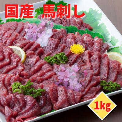 ふるさと納税 美里町 【国産馬刺し】熊本直送　ブロック肉　上霜降り(トロ)1kg(美里町)
