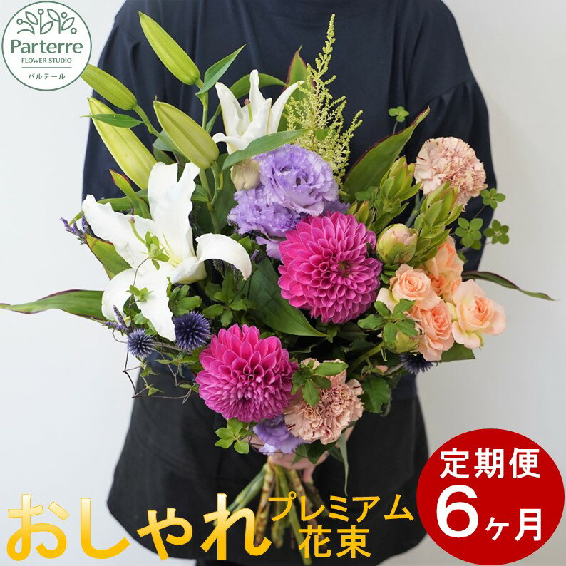 【ふるさと納税】【定期便 6ヶ月】花 季節の花束プレミアム 生花 パルテール便り付き 花束 お祝い 記念日 贈り物 おしゃれ 花束 玄関 飾り フラワーアレンジメント プレゼント 花工房 パルテール