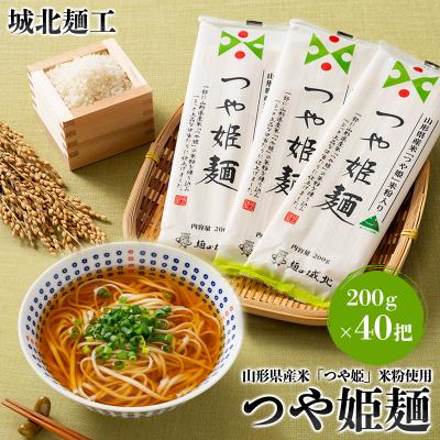 ふるさと納税 山形市 【城北麺工】山形県産米 つや姫 米粉使用 乾麺 つや姫麺 200g×40把 FY24-286
