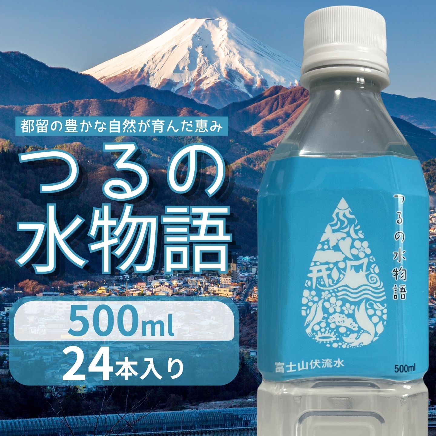 天然水＜500ml×24本＞つるの水物語 ｜水　ミネラルウォーター　天然水　備蓄品