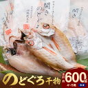 【ふるさと納税】のどぐろ干物（4～5枚 計600g 20～22cm前後）浜田港目利き工場長厳選「のどぐろ」河野乾魚店 魚 干物 干もの 乾物 一夜干し のどぐろ セット 厳選 冷凍 個包装 産地直送 【156】