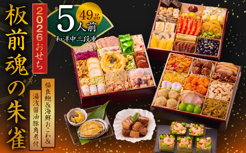 おせち「板前魂の朱雀」和洋中華風 三段重 49品 5人前 特大 8.5寸 豚角煮＆焼売4種＆鮑＆餃子2種＆たこちまき 付き【おせち料理 板前魂 贅沢おせち お節 惣菜 冷凍 先行予約 年内発送 おせち料理2026】 Y119