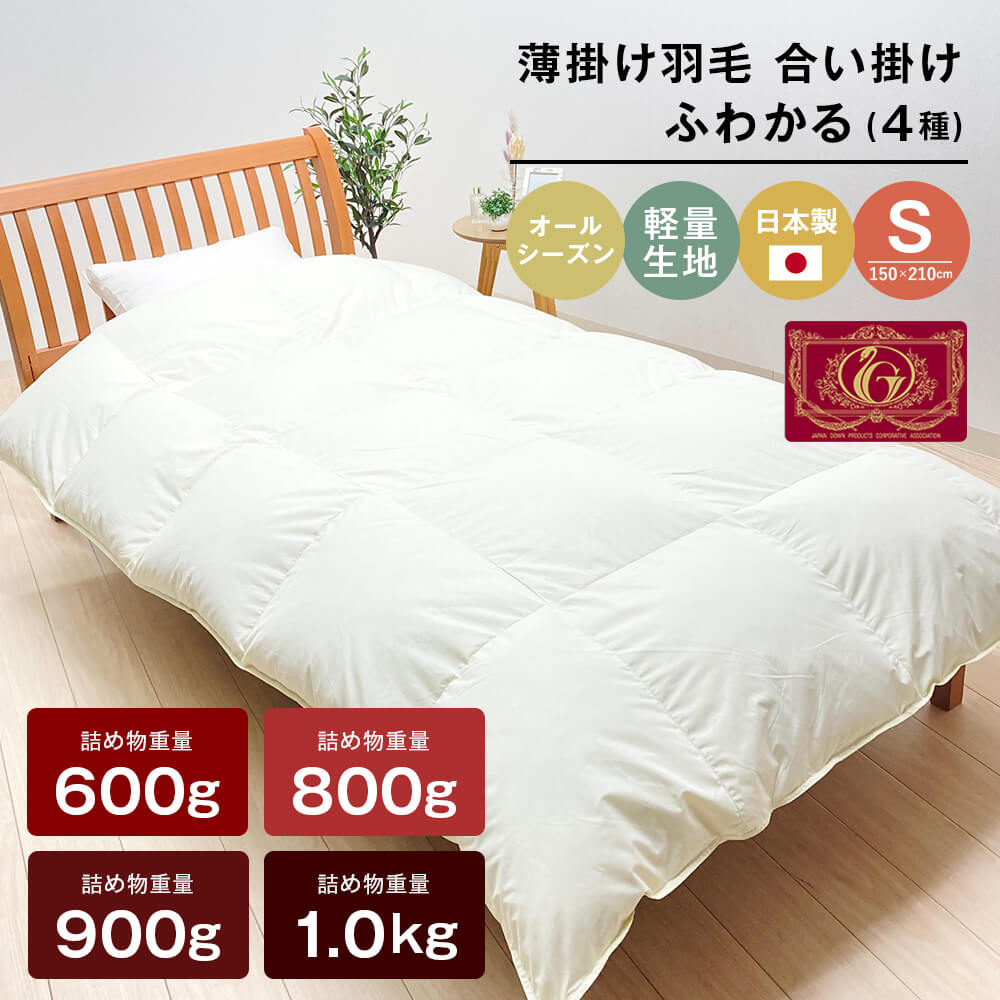 【ふるさと納税】薄掛け羽毛 合い掛け 日本製 600g～1.0kg エクセルゴールド 軽量生地 ふわかる シングル 合掛け