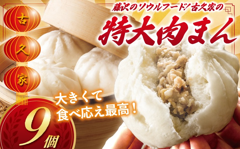 
            肉まん 9個 セット 古久家特製 ( 3個 × 3パック )  和豚 もちぶた 豚  豚まん にくまん 中華まん  nikuman ニクマン ソウルフード 自家製 弁当 惣菜 おかず 一品 肉 お肉 おにく にく 簡単 調理 時短 冷凍 手作り 冷凍食品 絶品 こだわり 中華 本格中華 中華料理 古久家 神奈川 湘南 藤沢
          