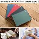 【ふるさと納税】[BOOK NOTE 360°]製本職人が刷毛で仕上げた開きの良い丈夫なノート A5【020-001】