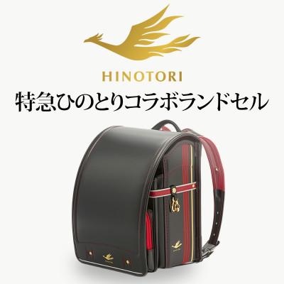 ふるさと納税 桜井市 【特急ひのとり】カザマランドセル×近鉄電車コラボランドセル【2027年2月末〜3月から順次発送予定】