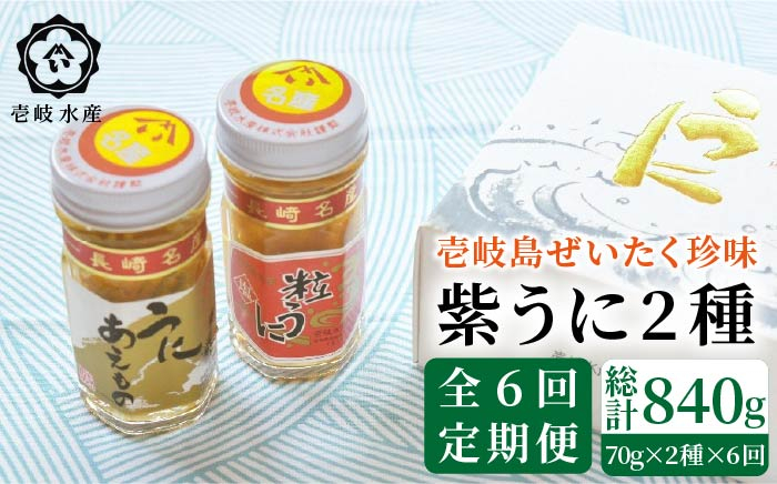 
【全6回定期便】島のぜいたく珍味粒うに2本セット [JBR017] 102000 102000円
