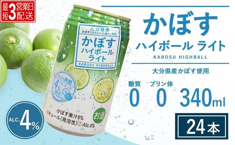 
                  ハイボール・かぼすハイボールライト 340ml×24本<最短3営業日配送> | ハイボール カボスハイボール はいぼーる かぼすハイぼーる カボスサワー かぼすサワー カボス かぼす カボス果汁  かぼす割り かぼす味 かぼす果肉 かぼすブランド カボス宅配 大分県 津久見市
                
