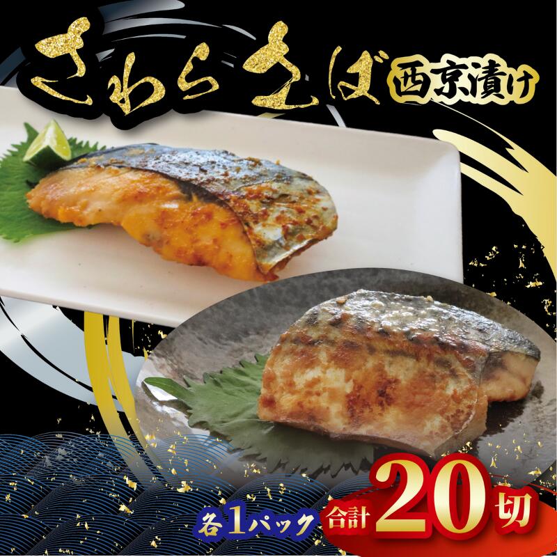 【ふるさと納税】 西京漬け セット 20枚 【 さわら（約80g×10枚）・ さば（約80g×10枚） 】 計2パック 西京焼き 鰆 鯖 西京漬 サワラ西京漬け 鰆西京漬け サバ西京漬け 鯖西京漬け 西京焼き 西京焼 魚 海鮮 千葉県 旭市 千葉 旭 有限会社キクチシーフーズ