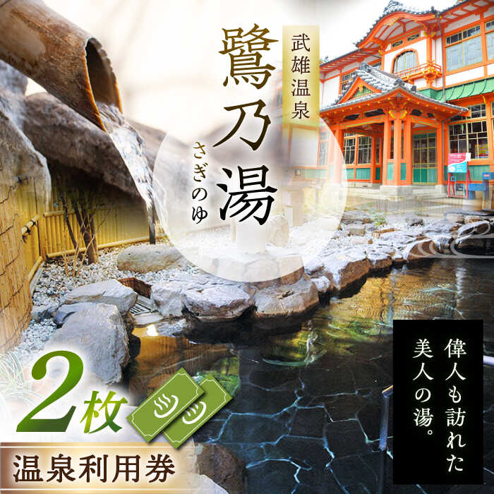 【ふるさと納税】武雄温泉 鷺乃湯 温泉利用券 2枚 2名様向け [UCZ001] 武雄温泉 入浴券 温泉 九州 ギフト チケット