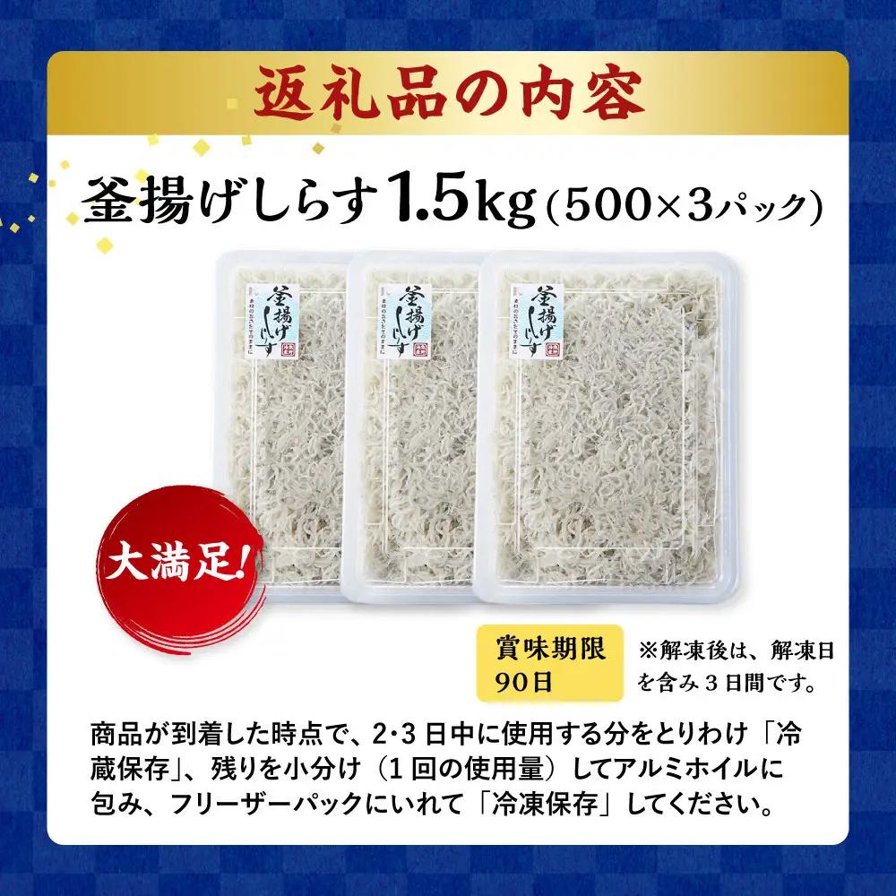 ＼注文数急上昇／釜揚げしらす　1.5kg　しらす　