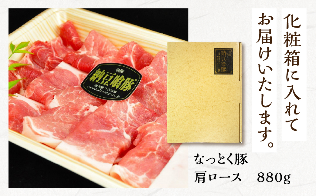 【冷凍】飛騨納豆喰豚肩ロース焼肉・生姜焼き用セット 880g【11-6】