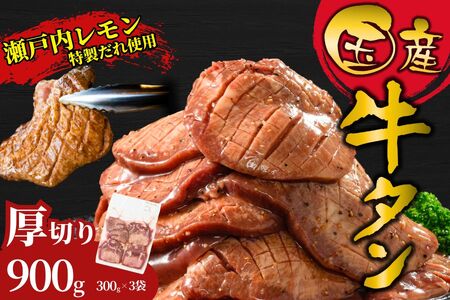 【国産牛タン 超極厚カット1.5cm】900g 瀬戸内レモン塩だれ 尾野精肉店の牛タン【国産牛 牛肉 牛たん 厚切り 味付け 味付き 焼肉 BBQ 数量限定 真空パック 小分け 冷凍 広島県 竹原市】