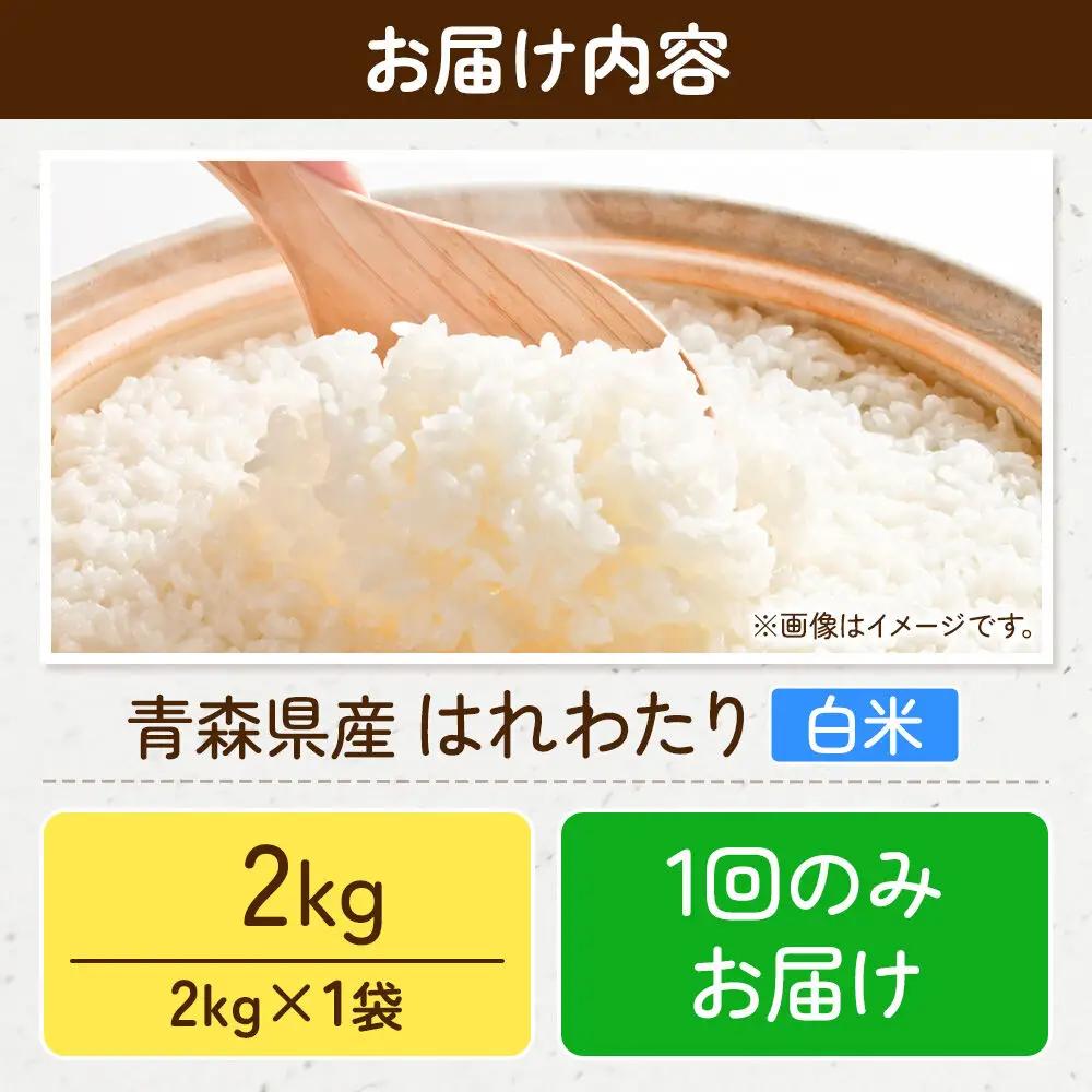米 はれわたり【白米】2kg（2kg×1袋）令和7年産 特A 青森県弘前市産