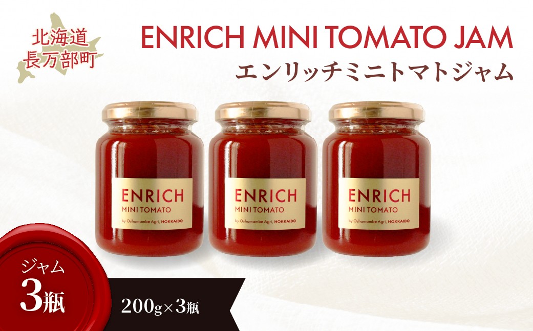 
                  エンリッチミニトマトジャム200g×3瓶 【 ふるさと納税 人気 おすすめ ランキング  エンリッチミニトマト トマト ミニトマト ジャム セット 北海道 長万部町 送料無料 】 OSMN009
                