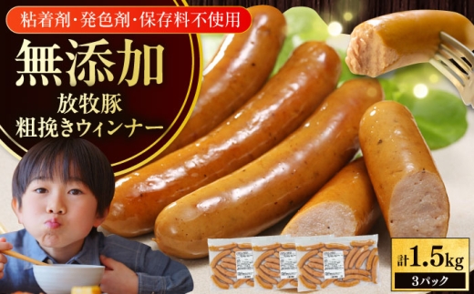 放牧豚 粗挽きウィンナー 計1.5kg（500g×3）《厚真町》　【ファーマーズファクトリー株式会社】 無添加 ソーセージ ウインナー 無塩せき 冷凍 北海道 [AXBA097]