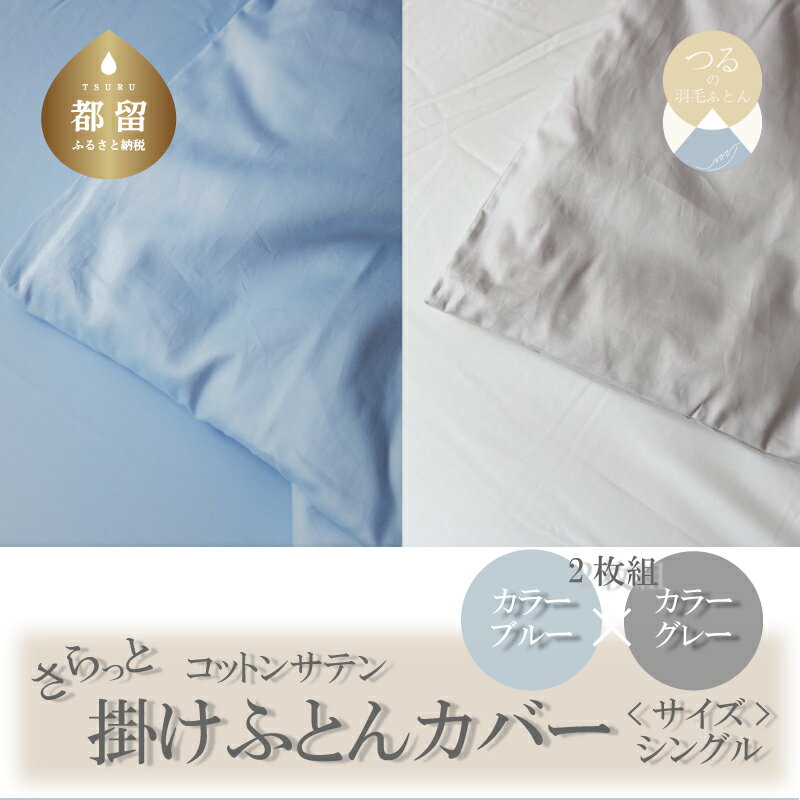 【ふるさと納税】 綿サテン 掛けふとんカバー シングル 2枚セット ブルー グレー 各1枚 150×210cm 綿100％ 洗える 羽毛布団カバー 掛け布団カバー 日本製 ハンザムソーイング 山梨県 都留市
