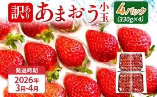 【訳あり】 期間限定 いちご 苺 1.3kg 【訳あり品】あまおう（小玉）、4パック（330g/パック）【2026年3月～4月順次配送】 フルーツ 果物 訳あり 小玉 ※北海道・沖縄・離島は配送不可 
