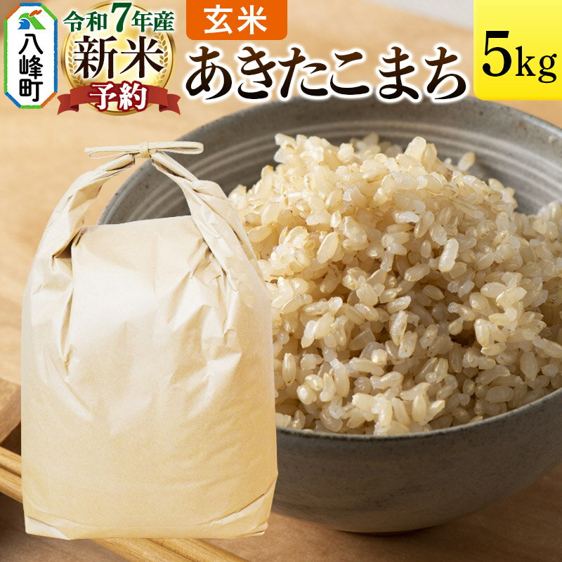 【ふるさと納税】《新米先行受付》あきたこまち 八峰町産 5kg【玄米】令和7年産