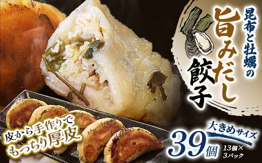 8月発送 昆布と牡蠣の旨味だし餃子39個(13個×3)   F4F-4080