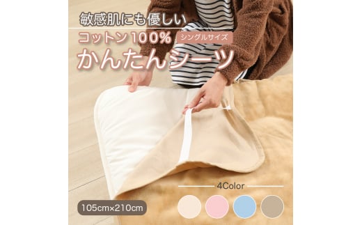 L243　かんたんシーツ　ベージュ