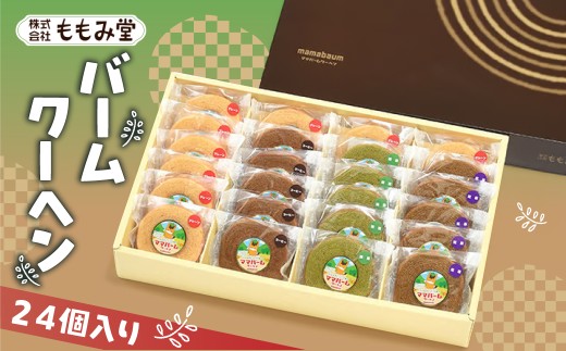 ママバームクーヘン ミニギフトセット(小) 24個 化粧箱入 | スイーツ バームクーヘン お菓子 焼き菓子 焼菓子 おやつ 詰め合わせ 贈答 お取り寄せ グルメ ギフト プレゼント 誕生日 前橋市 群馬県