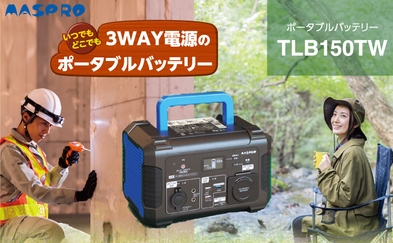 ポータブル電源 TLB150TW 3way ポータブルバッテリー 日本製 非常用電源 電化製品