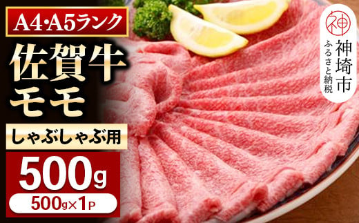 
【佐賀牛】モモしゃぶしゃぶ・すき焼き用500g 【脂少なめ 牛肉 スライス 小分け 便利 1枚ずつ グルメ ギフト 焼肉 和牛 鍋 鍋もの】(H081106)
