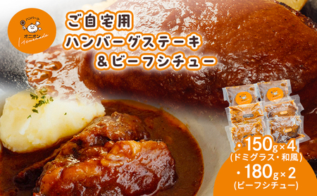ハンバーグセット ご自宅用 ハンバーグ ビーフシチュー ハンバーグセット【ハンバーグ4個 シチュー2個】【冷凍】