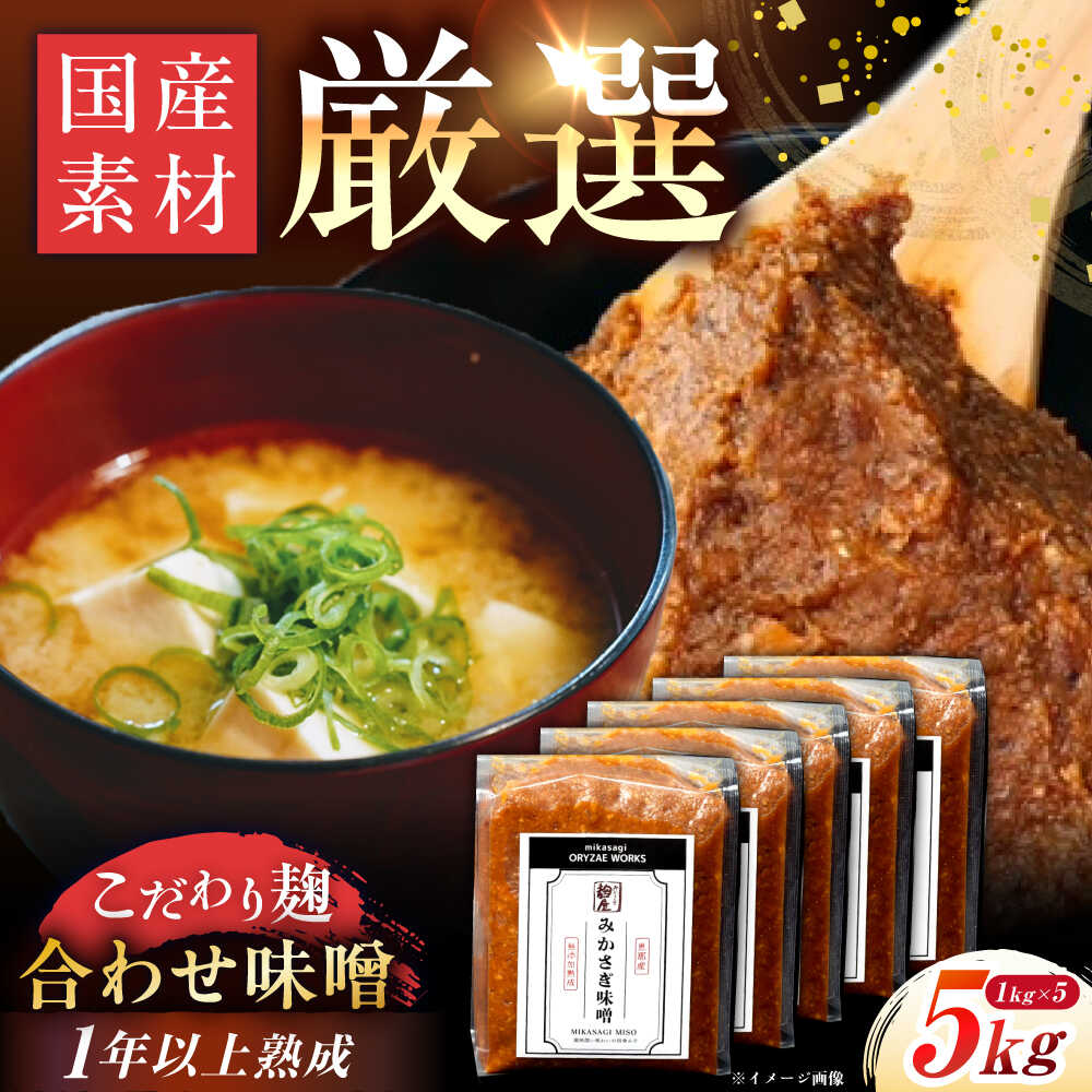 【ふるさと納税】【先行予約】【2026年2月上旬から順次発送】みかさぎ麹屋 自慢のこだわり味噌 5kg / 味噌 みそ ミソ 合わせ味噌 麹味噌 調味料 / 恵那市 / みかさぎ麹屋[AUGD002]