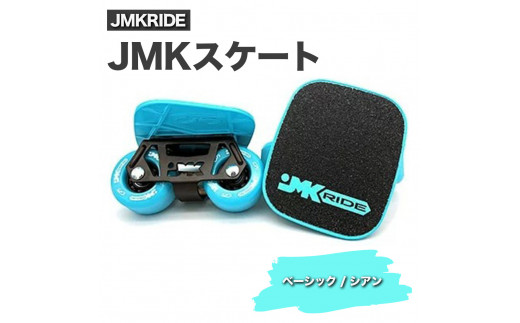 【クラシック】JMKRIDE JMKスケート ベーシック / シアン