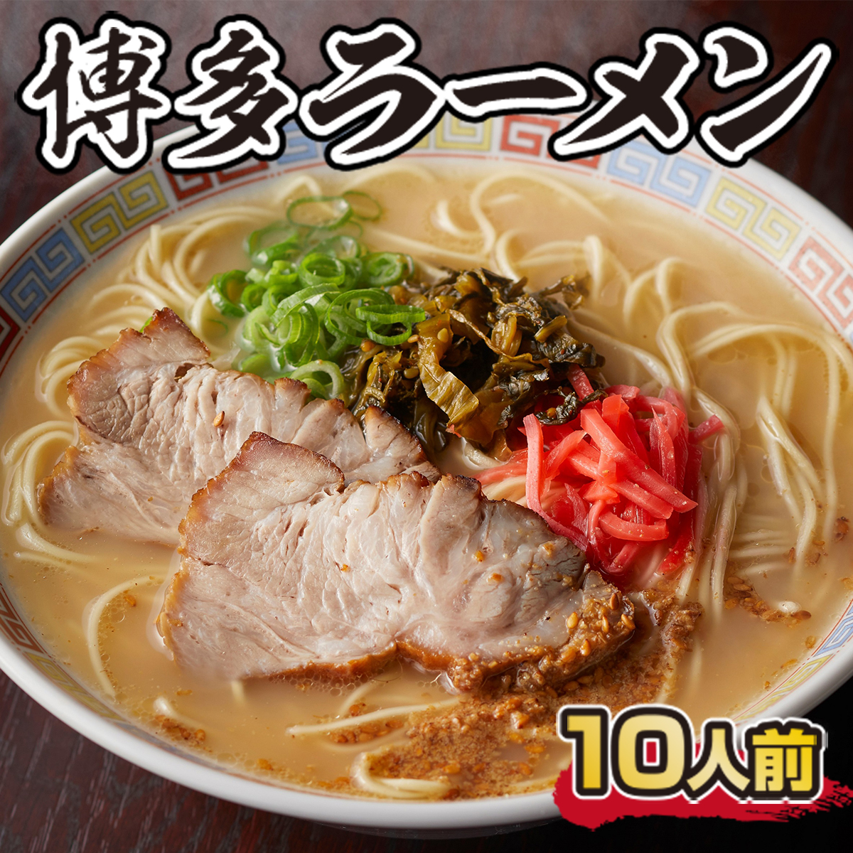 CX001 博多ラーメン　10人前