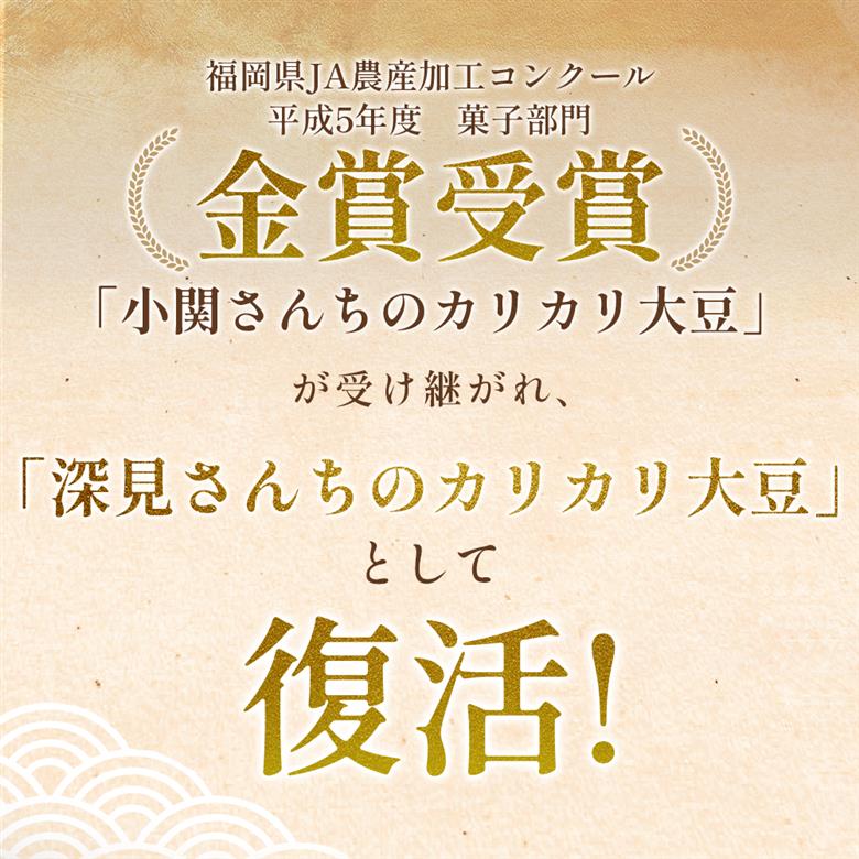 赤村伝承 深見さんちのカリカリ大豆 プレーン 80g 福岡県 赤村 4Y1
